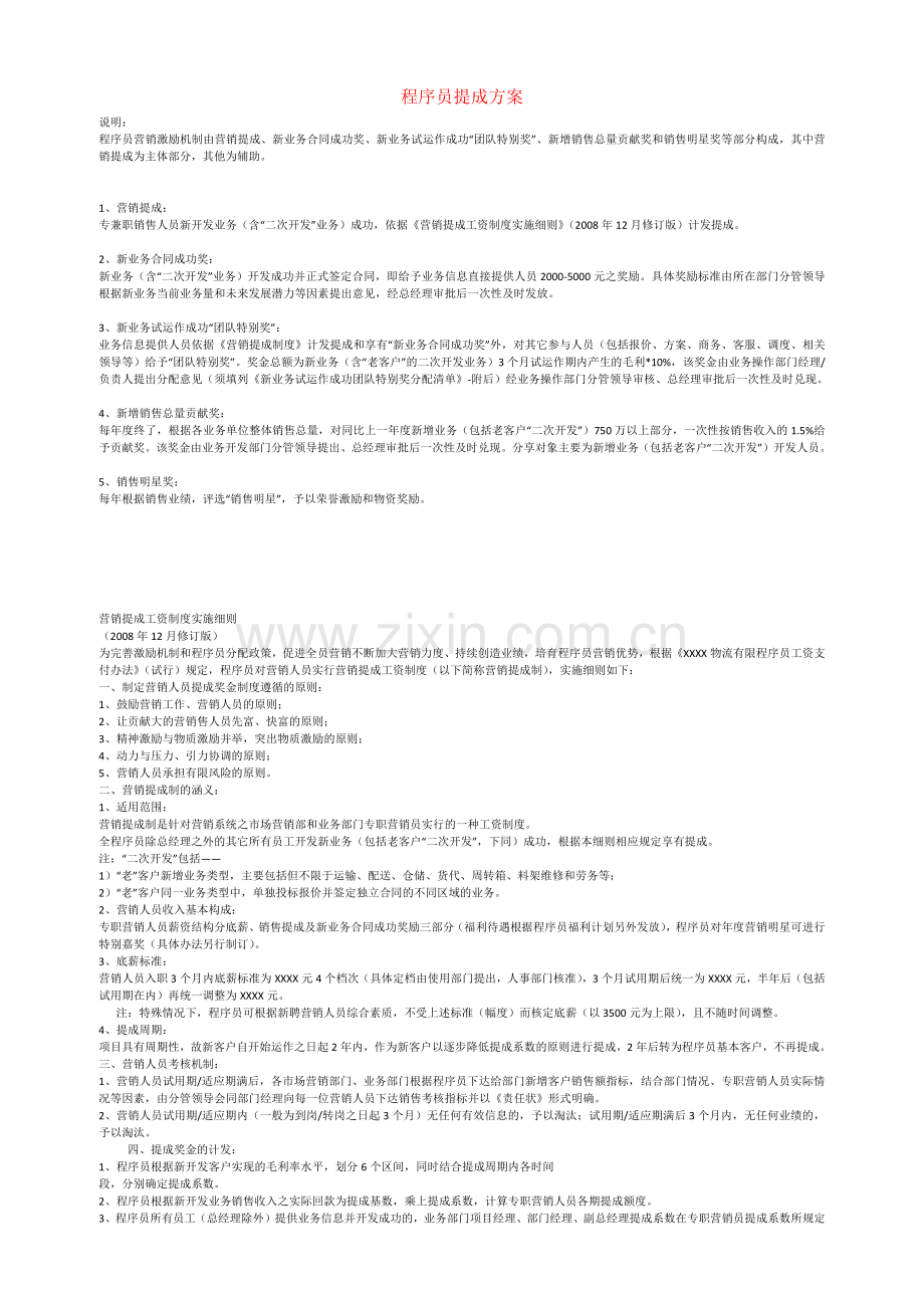 程序员提成方案==.docx_第1页