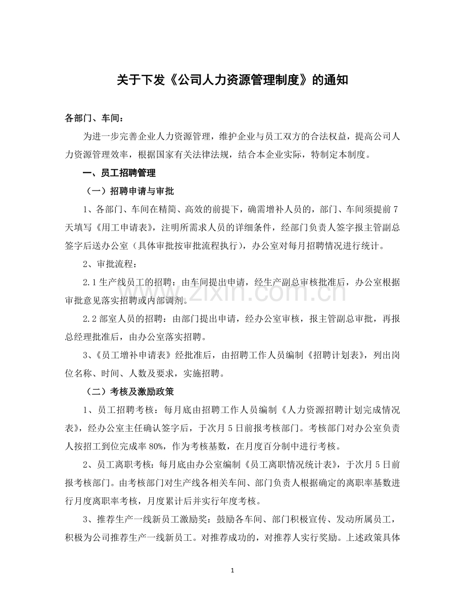 关于下发公司《人力资源管理制度》的通知.doc_第1页
