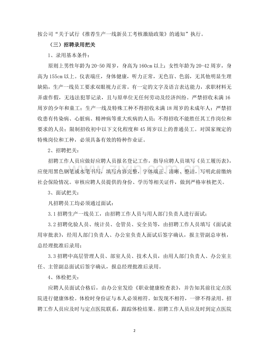 关于下发公司《人力资源管理制度》的通知.doc_第2页
