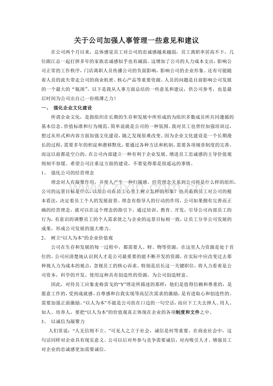 关于人事管理的一些意见和建议.doc_第1页