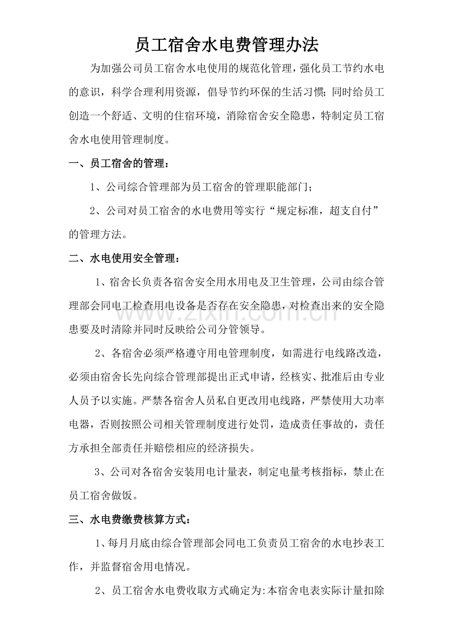 水电费管理办法.doc_第1页