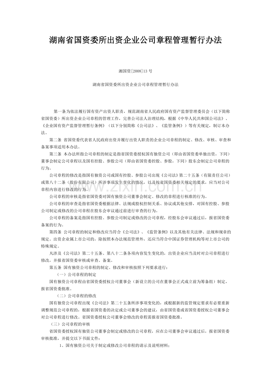 湖南省国资委出资企业公司章程管理暂行办法.doc_第1页