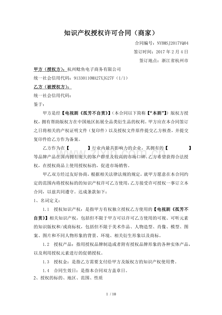 IP授权模板.docx_第1页