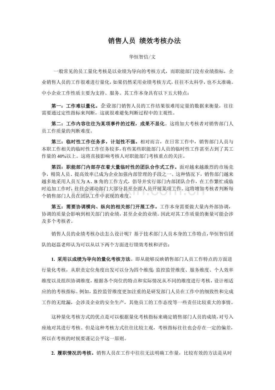 销售人员的绩效考核方案设计.doc_第1页