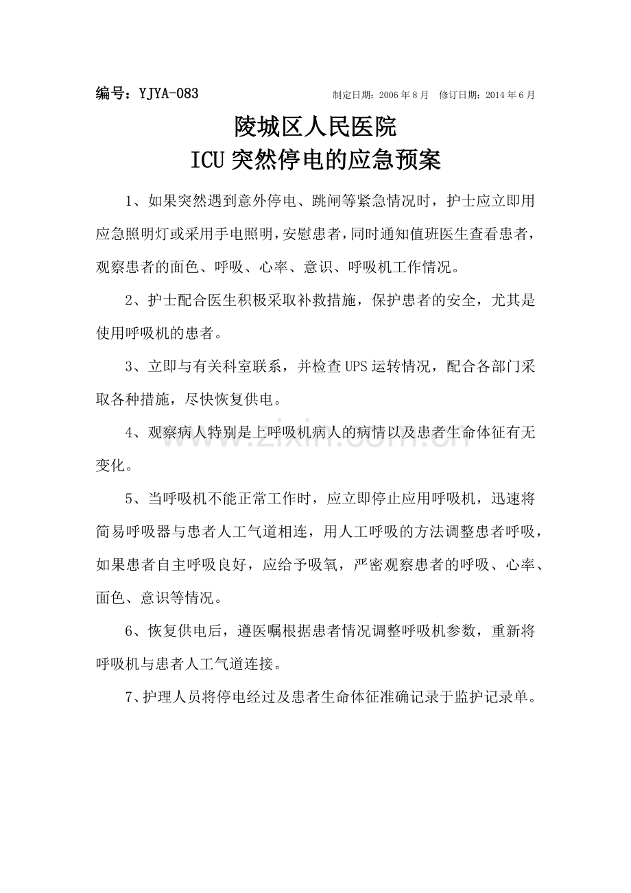 ICU突然停电的应急预案及流程.doc_第1页
