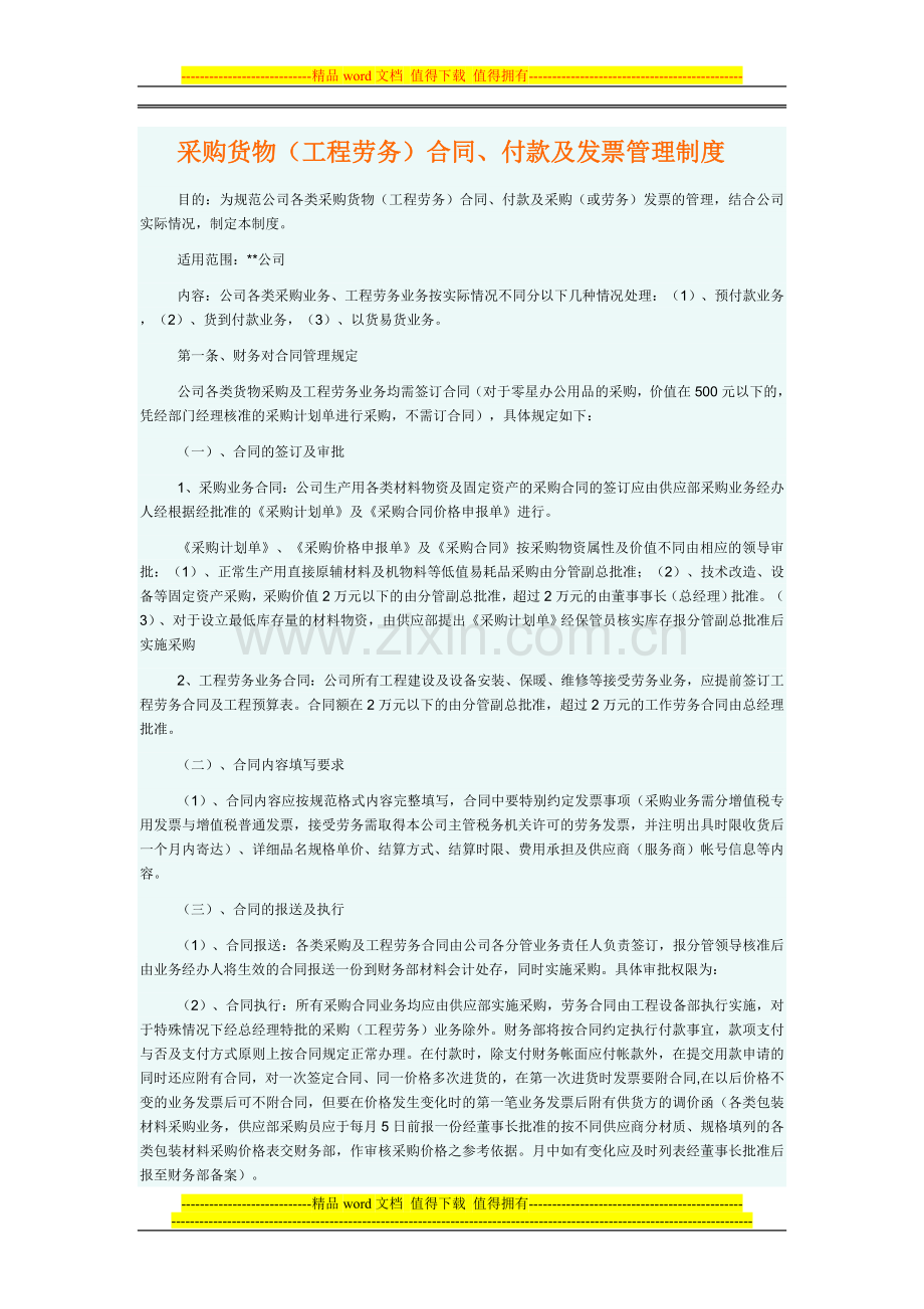 采购货物(工程劳务)、付款及发票管理制度.doc_第1页