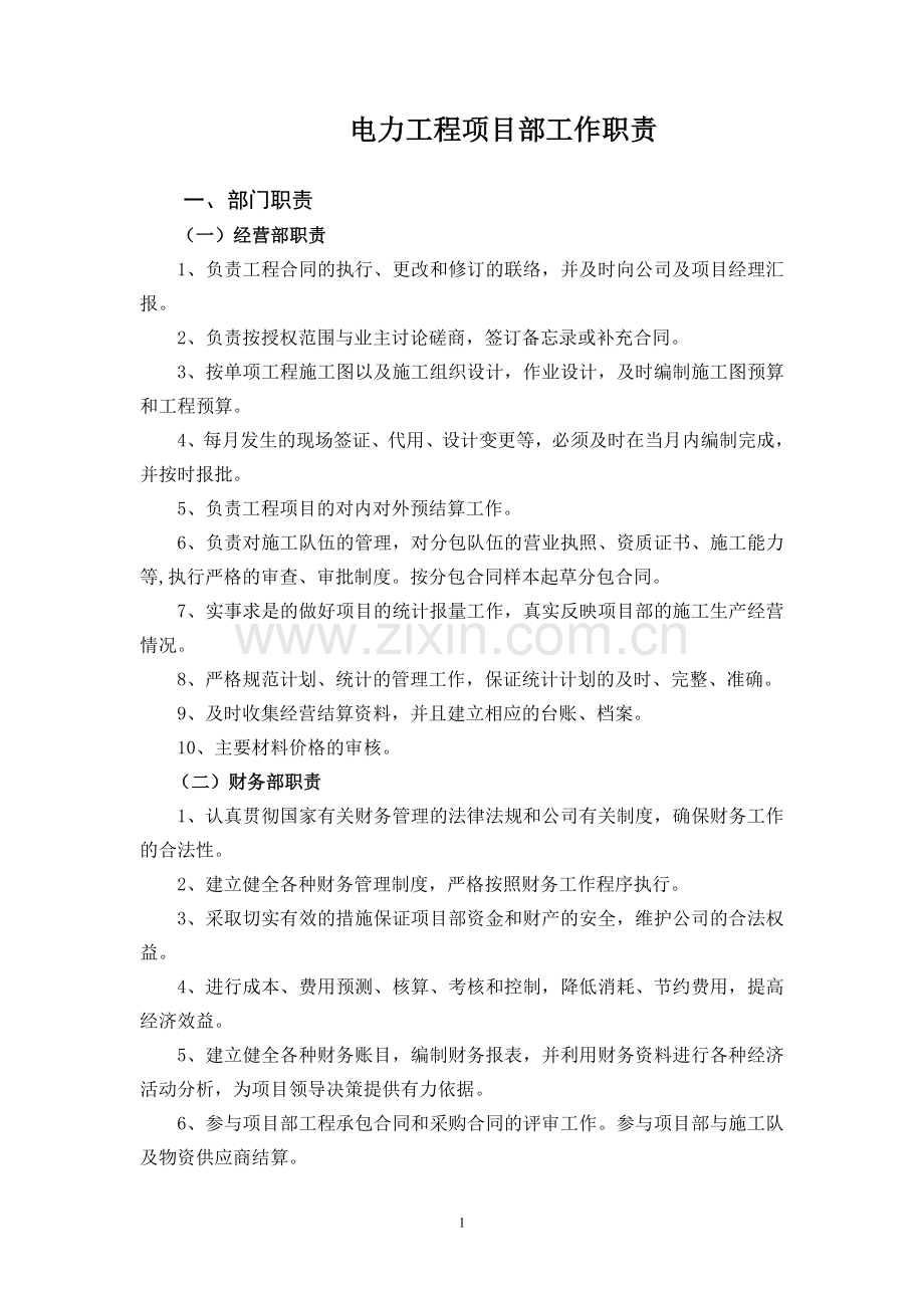 电力工程项目部岗位职责.doc_第1页