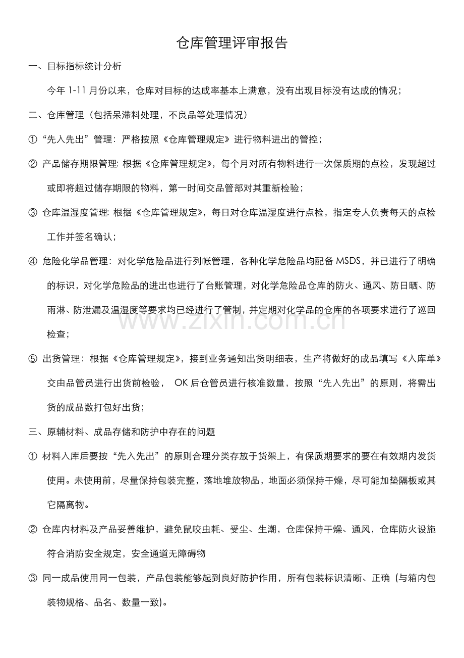 仓库管理评审.docx_第1页