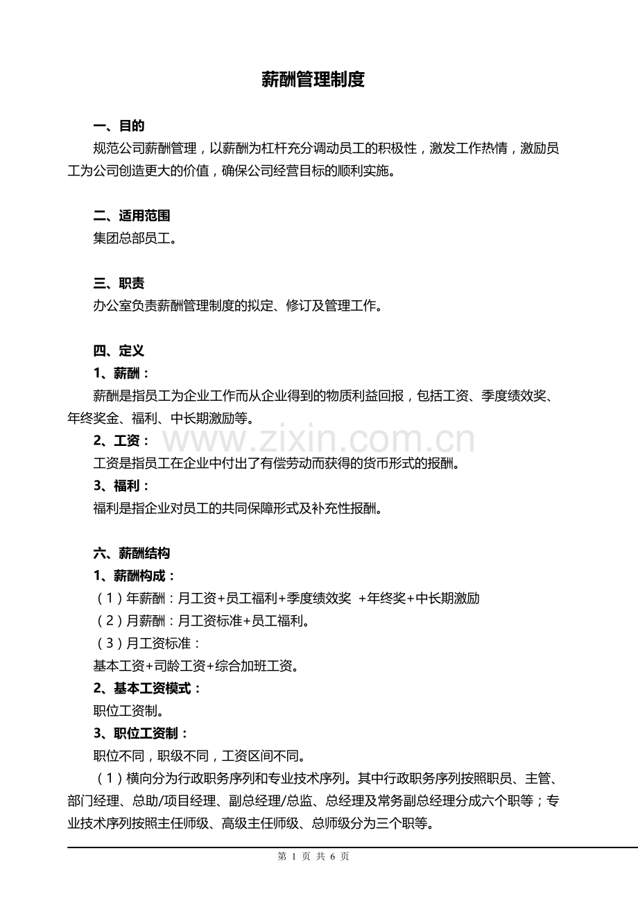 薪酬计算方法.doc_第1页