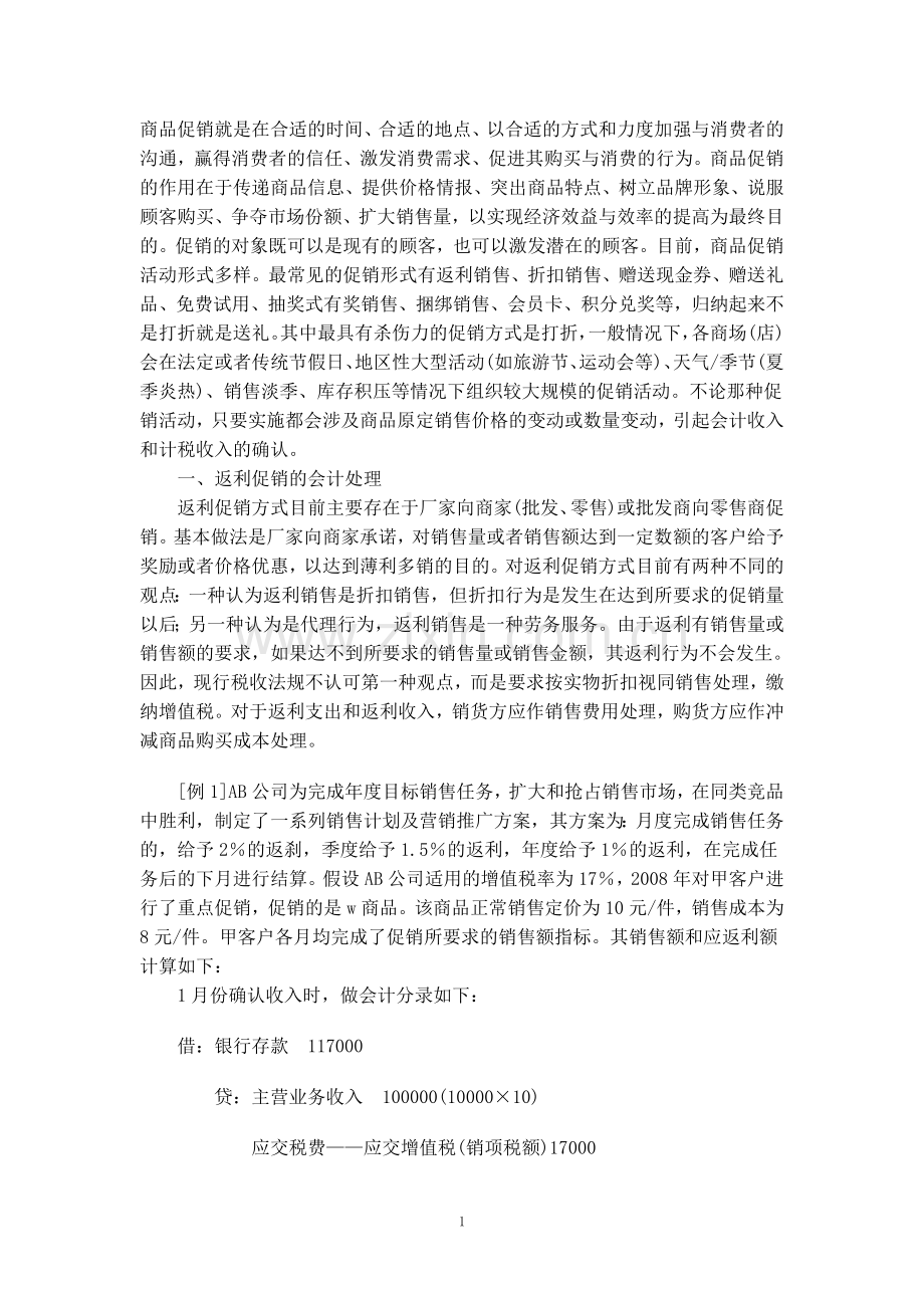 商品促销的会计分录.doc_第1页