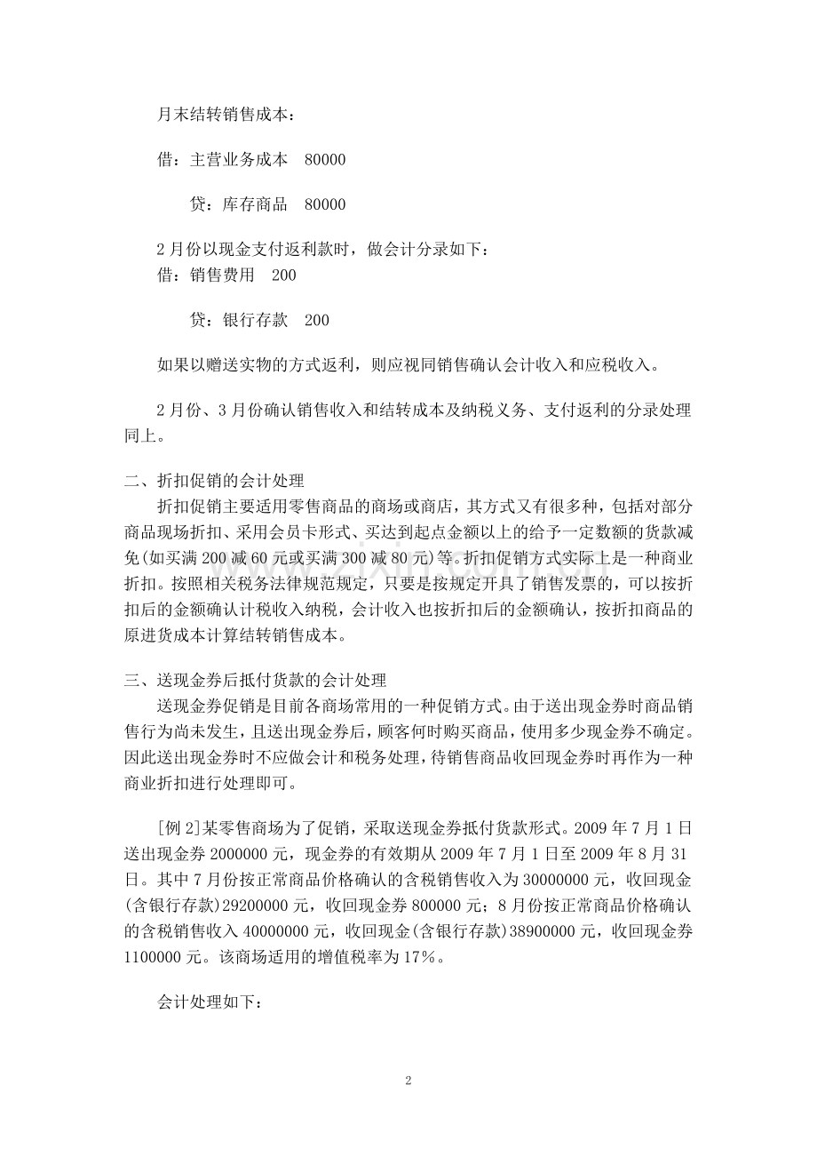 商品促销的会计分录.doc_第2页