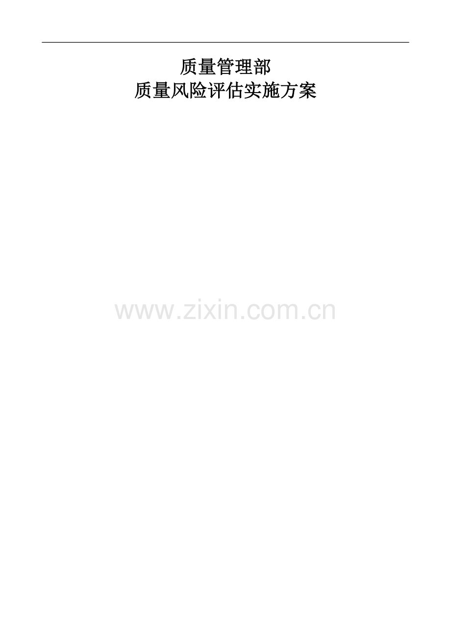 质量管理部风险评估实施方案.doc_第1页