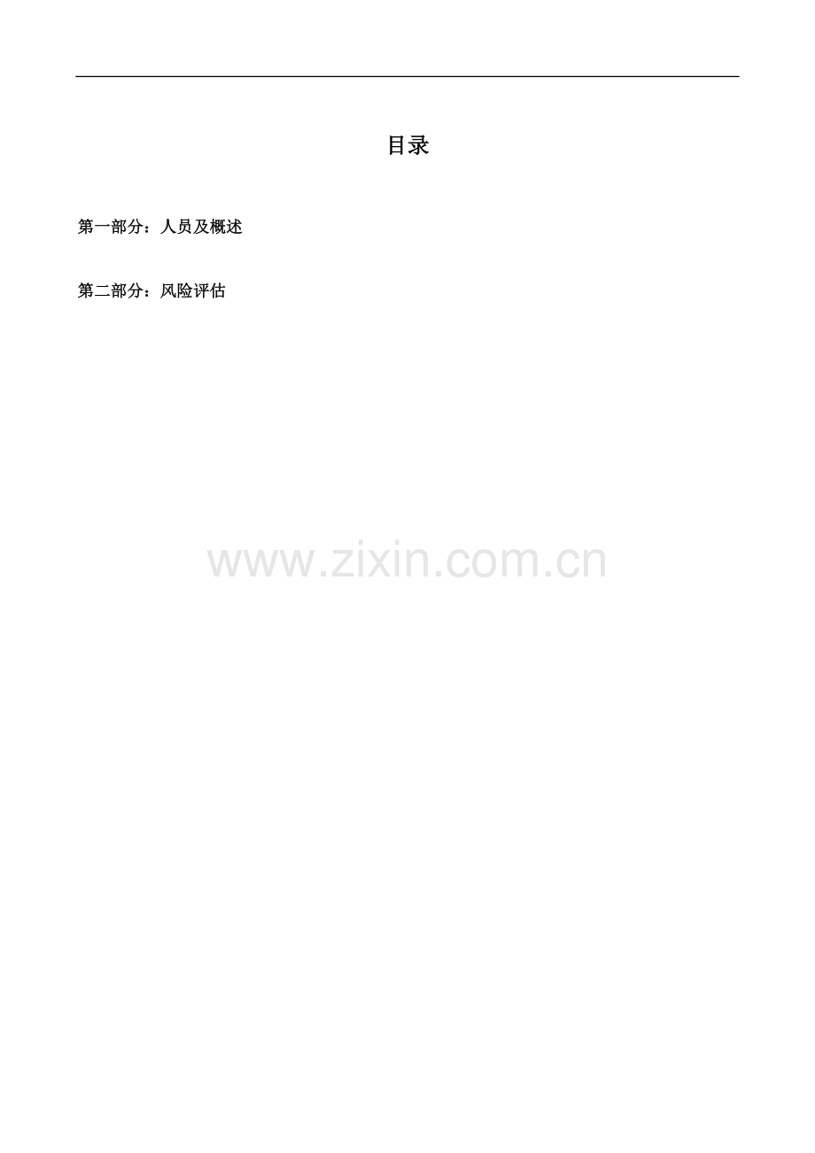 质量管理部风险评估实施方案.doc_第2页