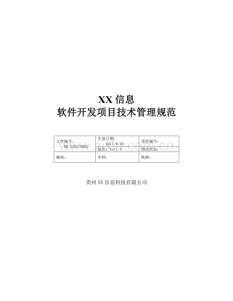 软件项目研发管理流程.docx_第1页