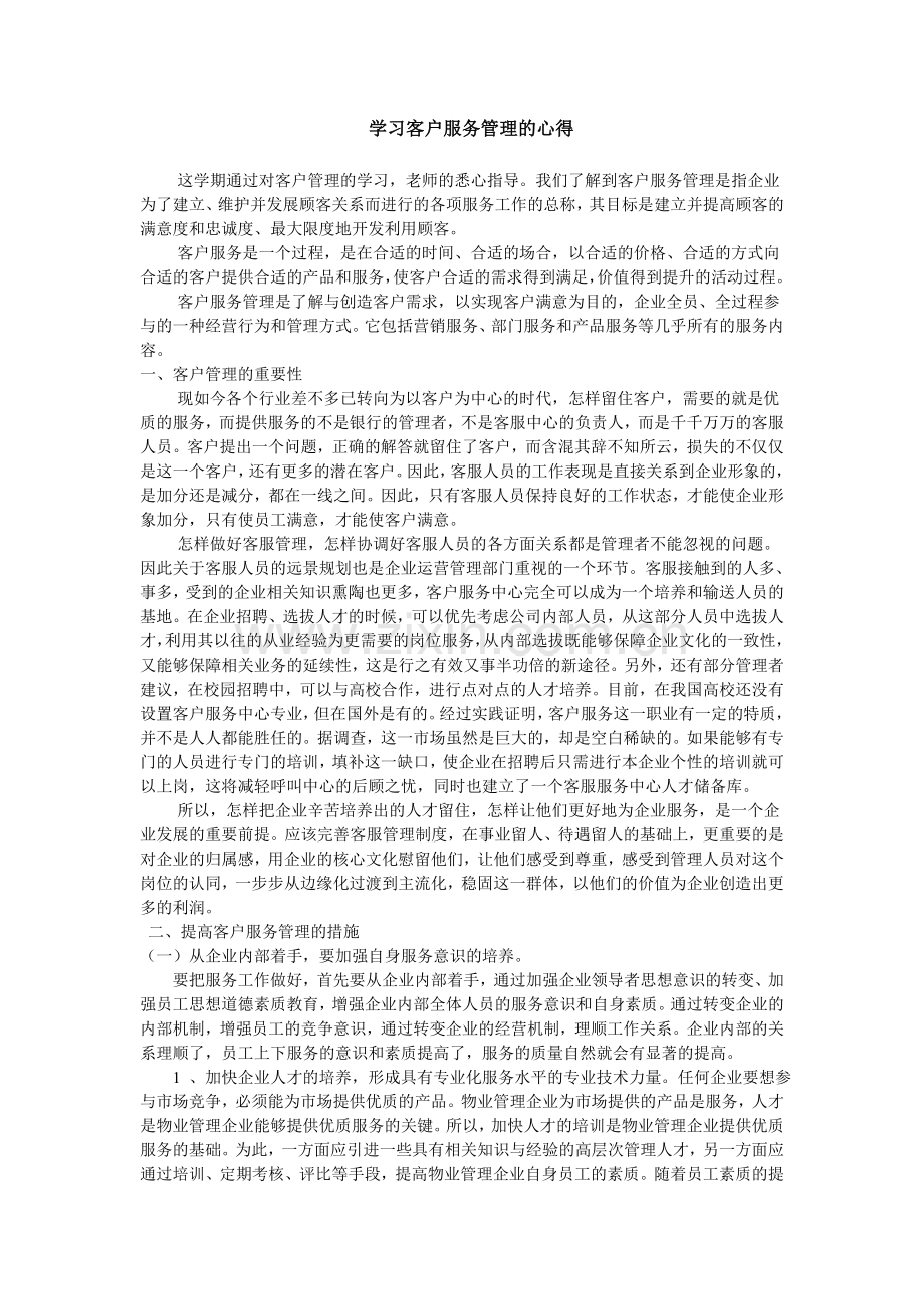 学习客户服务管理的心得.doc_第1页