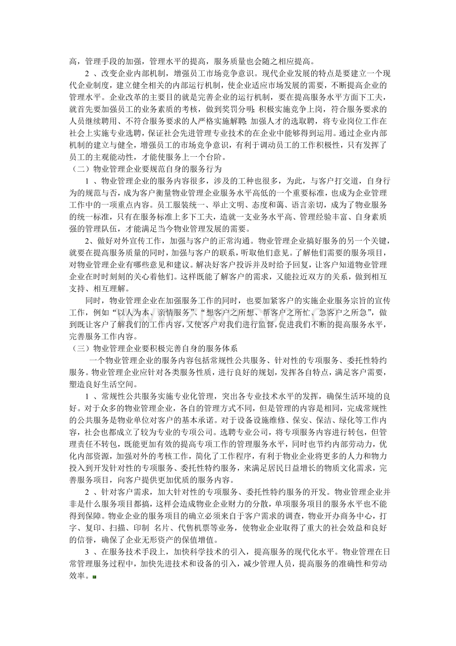 学习客户服务管理的心得.doc_第2页