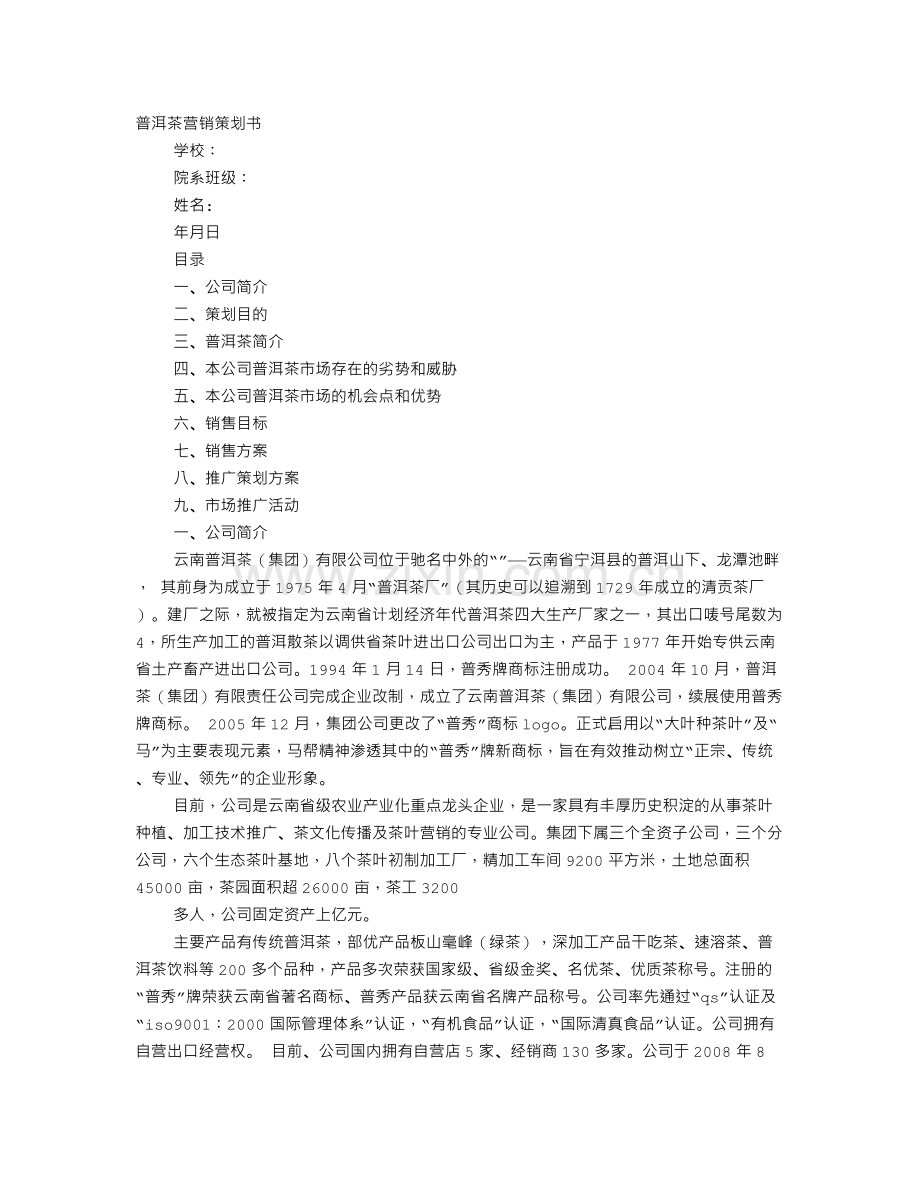 普洱茶促销方案.doc_第1页