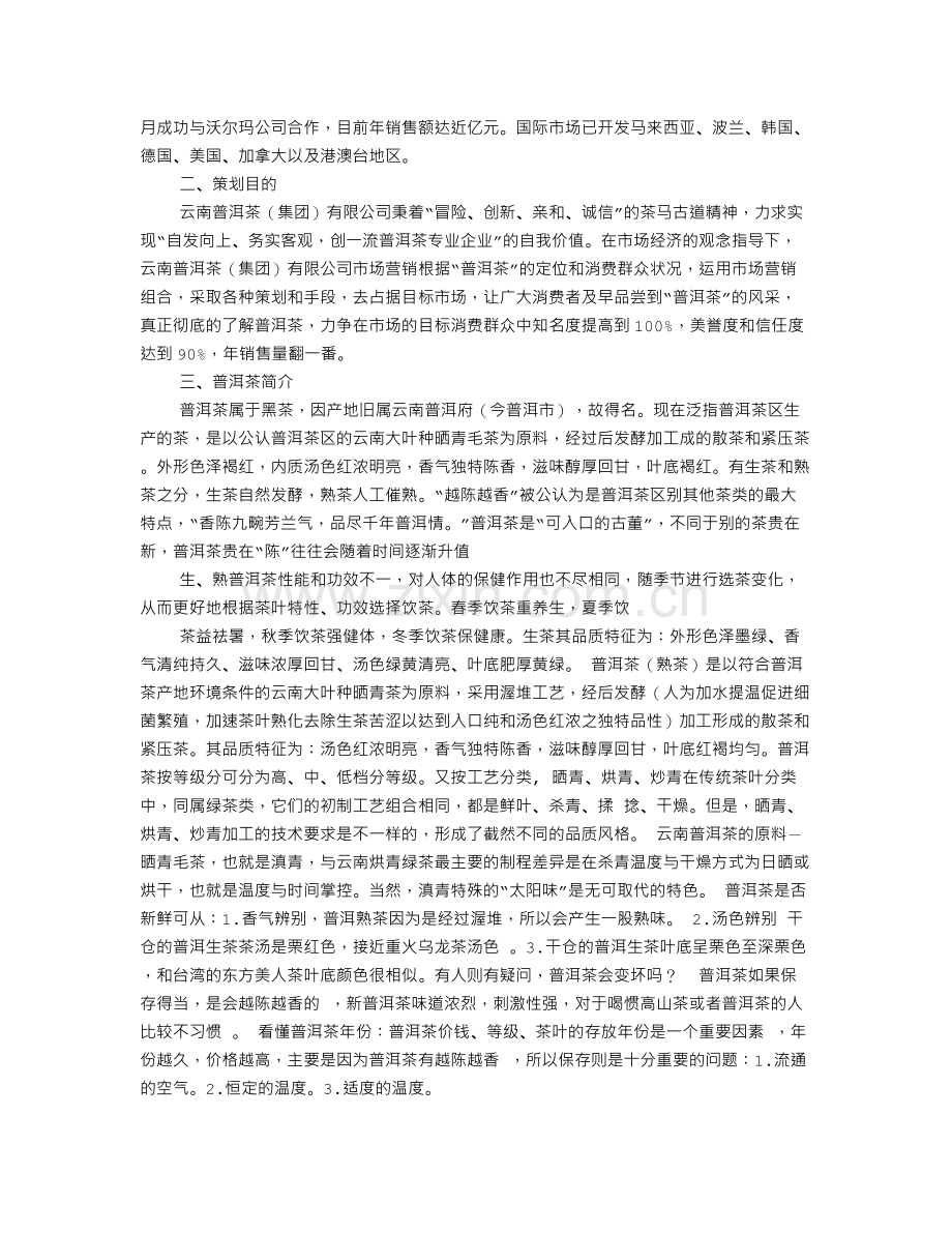 普洱茶促销方案.doc_第2页