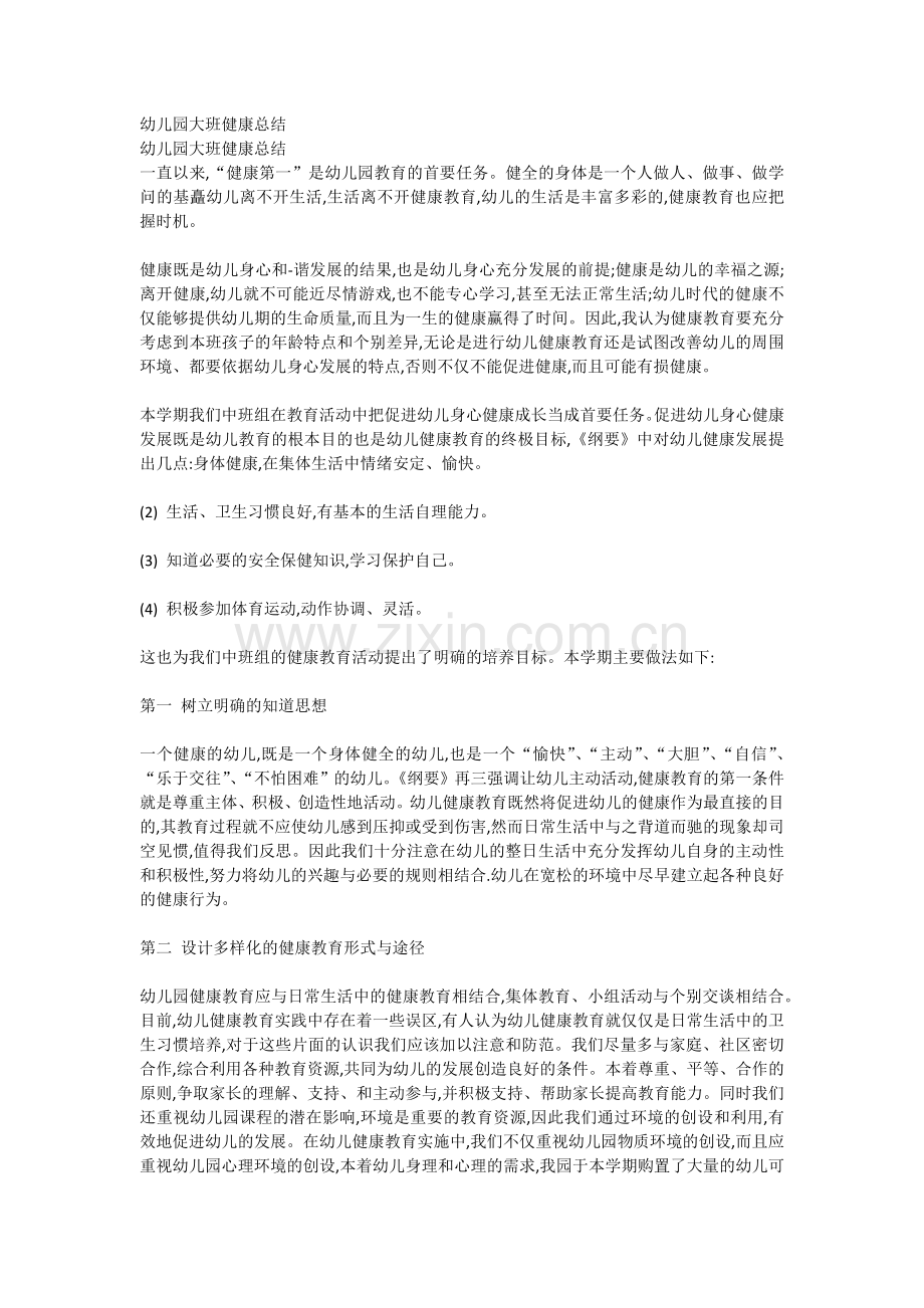 幼儿大班健康总结.docx_第1页