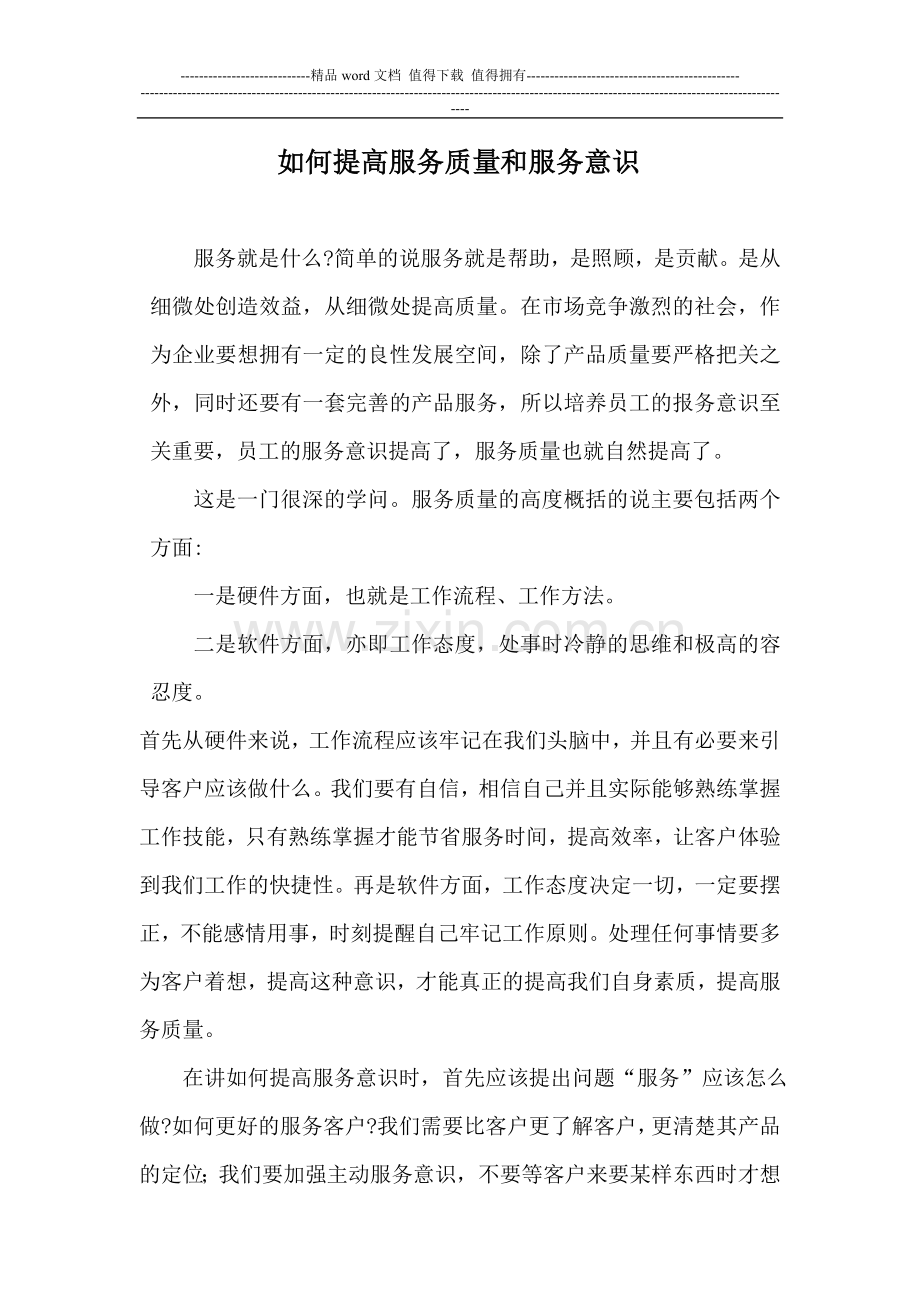 如何提高服务质量和服务意识.doc_第1页