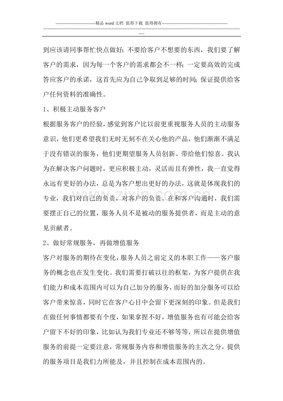 如何提高服务质量和服务意识.doc_第2页