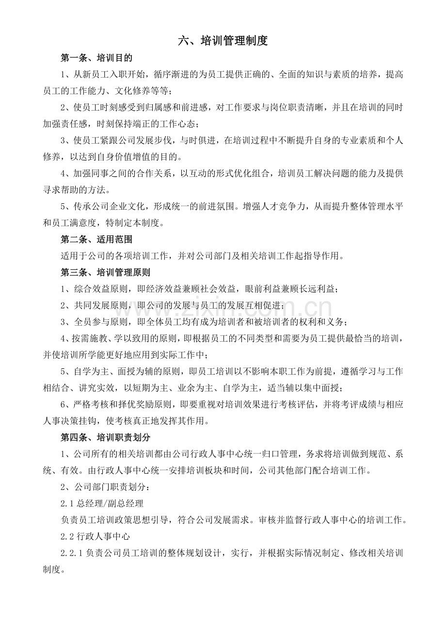 最全面好用的培训管理制度.doc_第1页