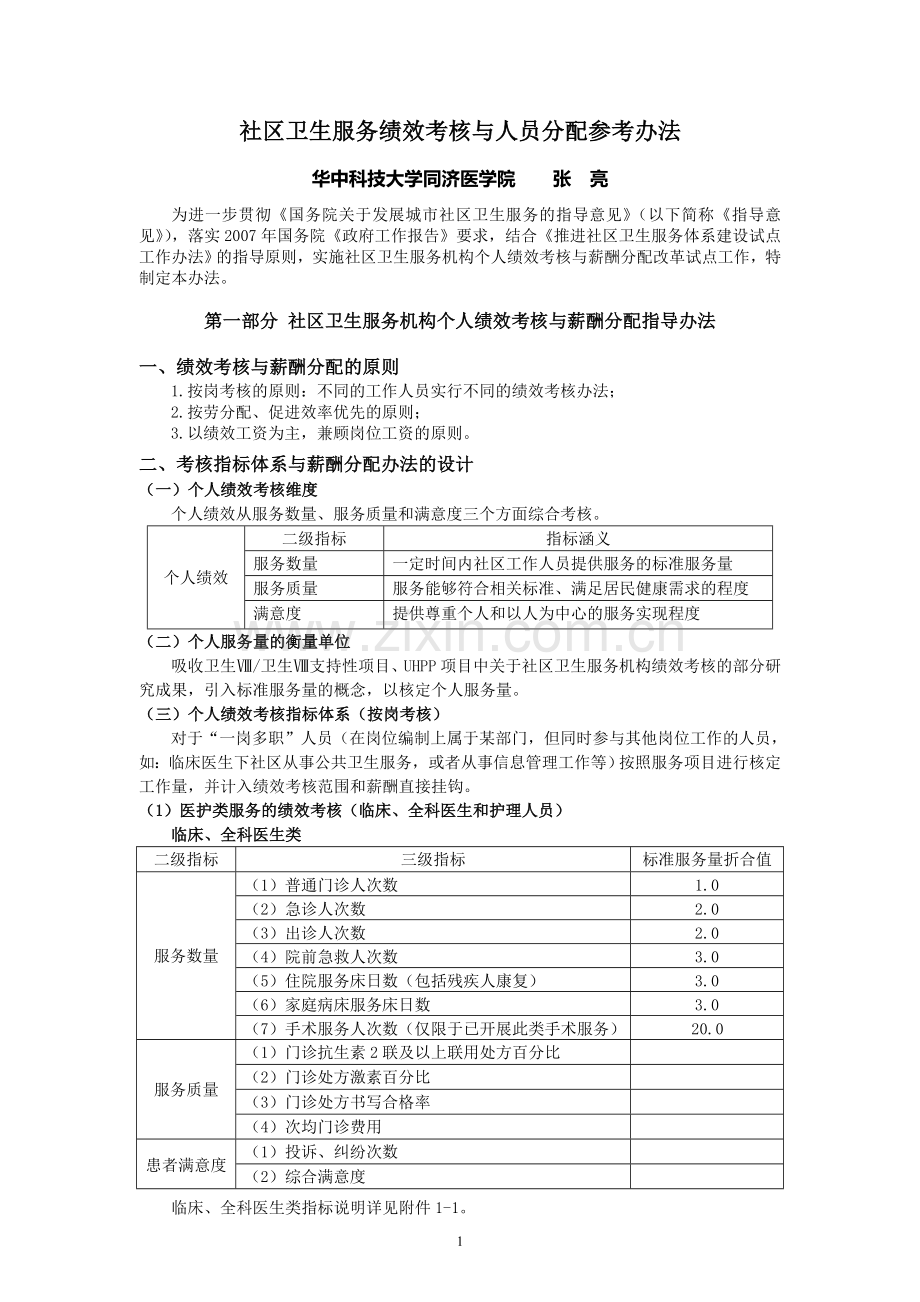 社区卫生服务绩效考核与人员分配参考办法.doc_第1页