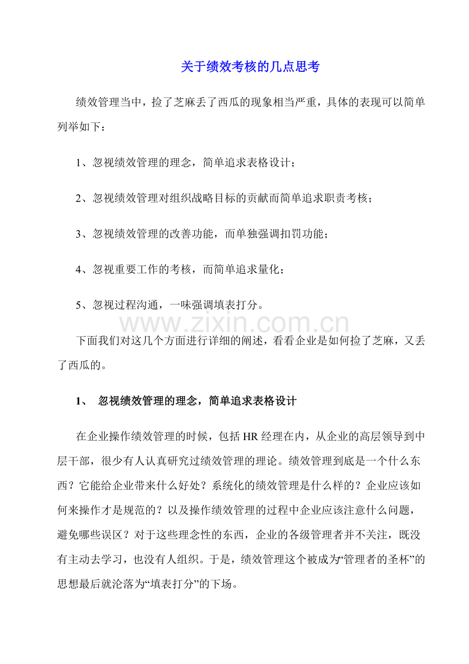 关于绩效考核的几点思考.doc_第1页