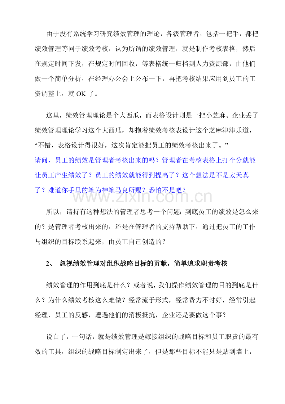 关于绩效考核的几点思考.doc_第2页