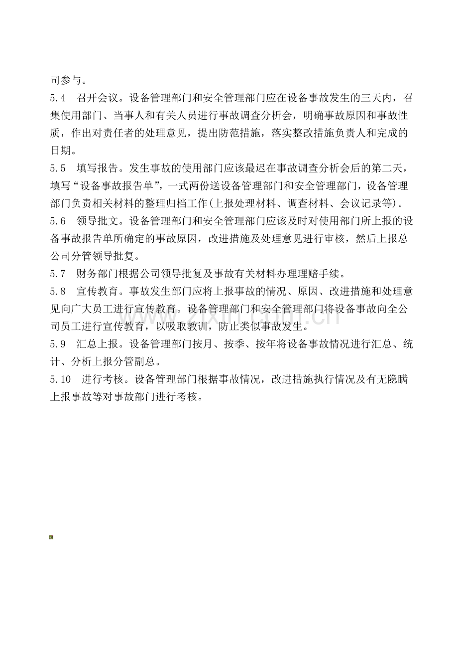 设备事故报告处理制度.doc_第2页