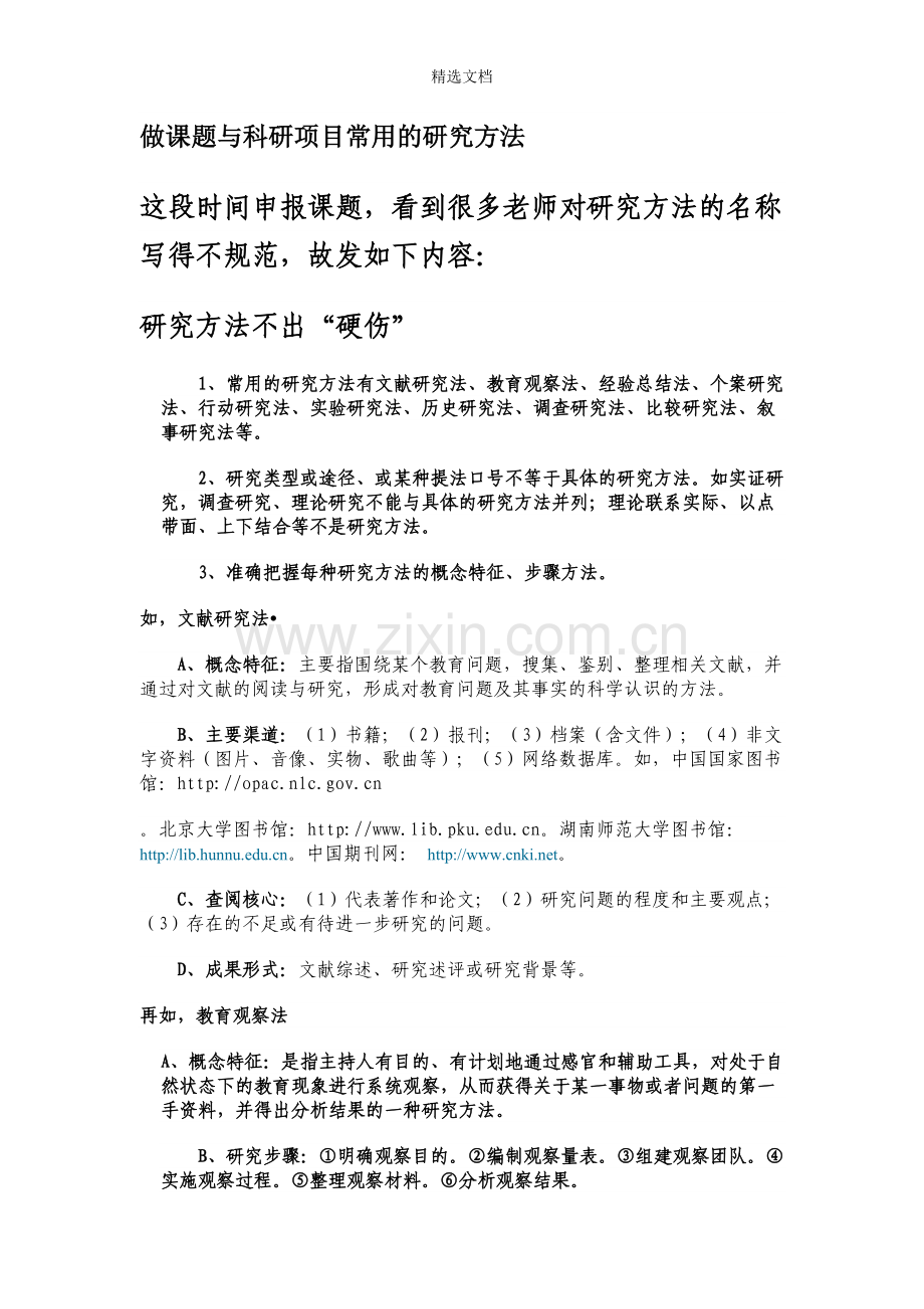 做课题与科研项目常用的研究方法.doc_第1页