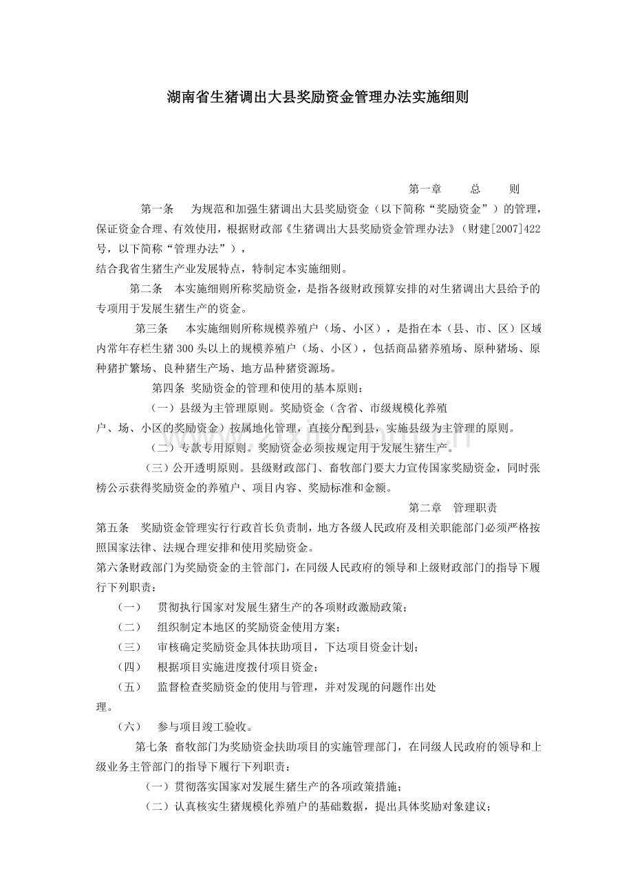 湖南省生猪调出大县奖励资金管理办法实施细则.doc_第1页