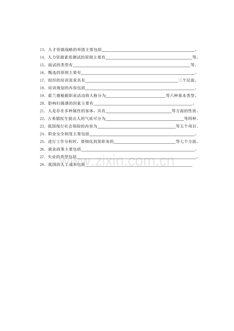 2016年秋季学期人力资源管理期末考试复习资料.doc_第2页
