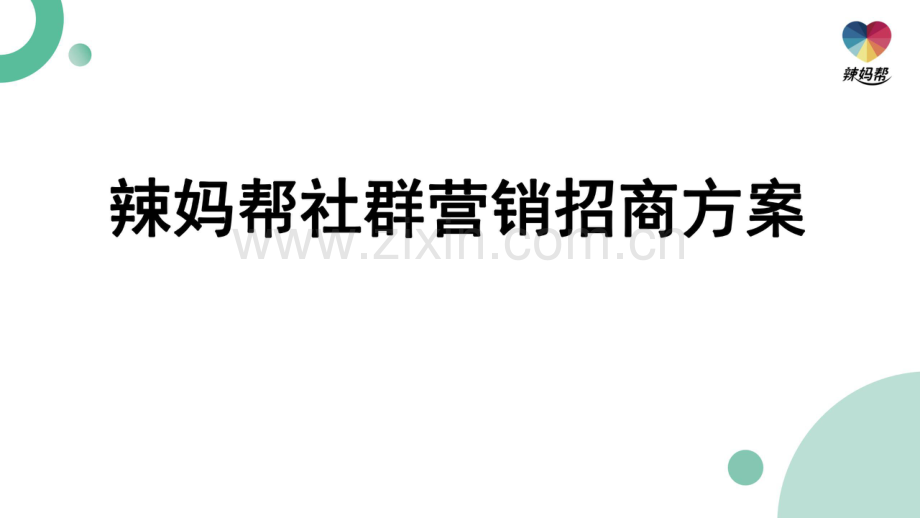辣妈帮社群营销招商方案.pdf_第1页