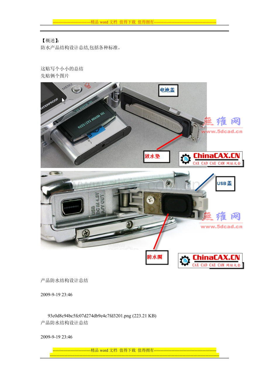 产品防水结构设计总结.doc_第1页
