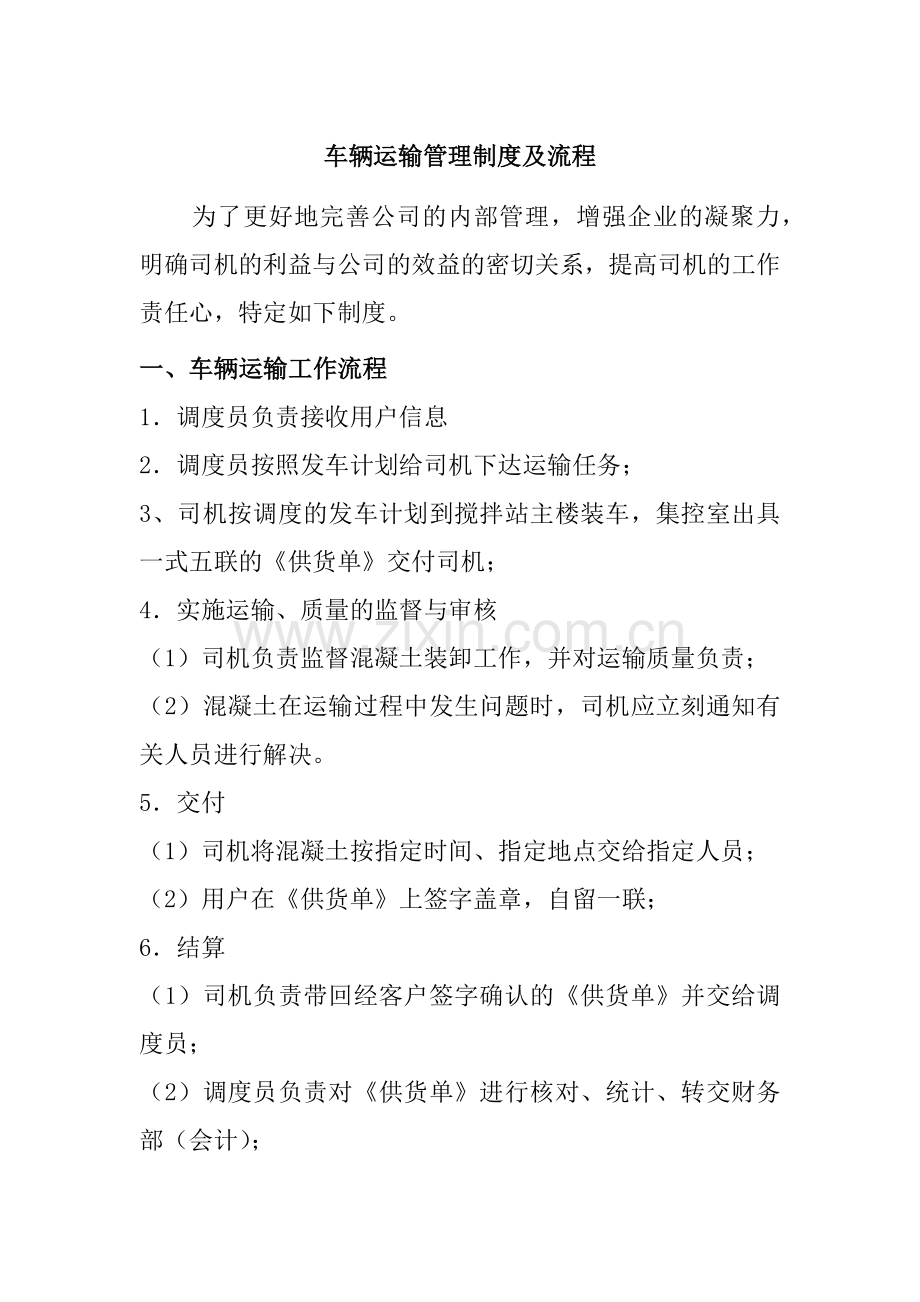 车辆运输管理制度及流程.docx_第1页