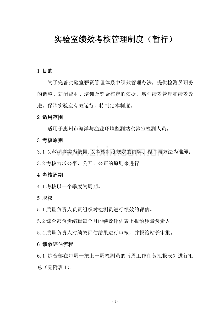 实验室绩效考核管理制度.doc_第1页