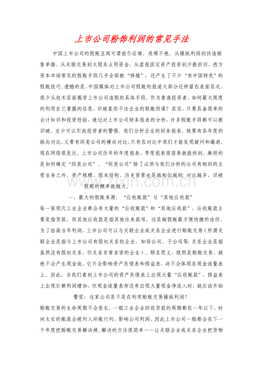 上市公司粉饰利润的常见手法.doc_第1页
