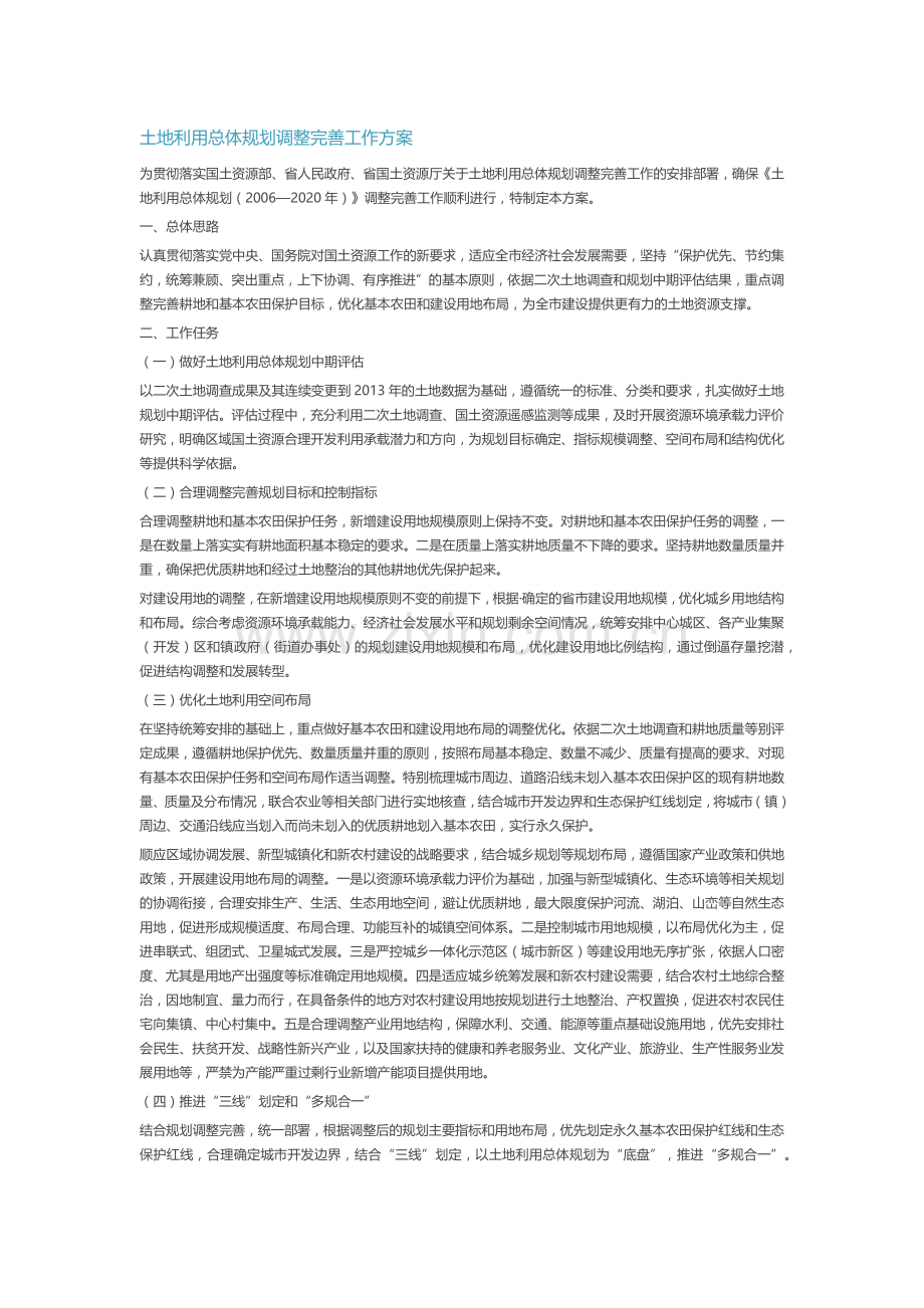 土地利用总体规划调整完善工作方案.docx_第1页