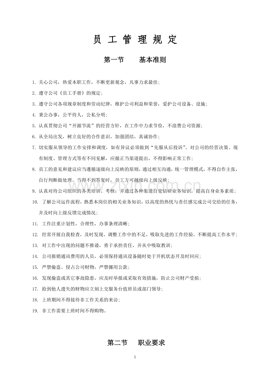 员工管理规定.doc_第1页