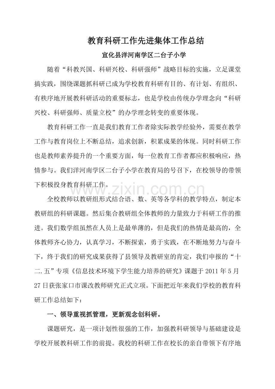 教育科研工作先进集体工作总结.doc_第1页