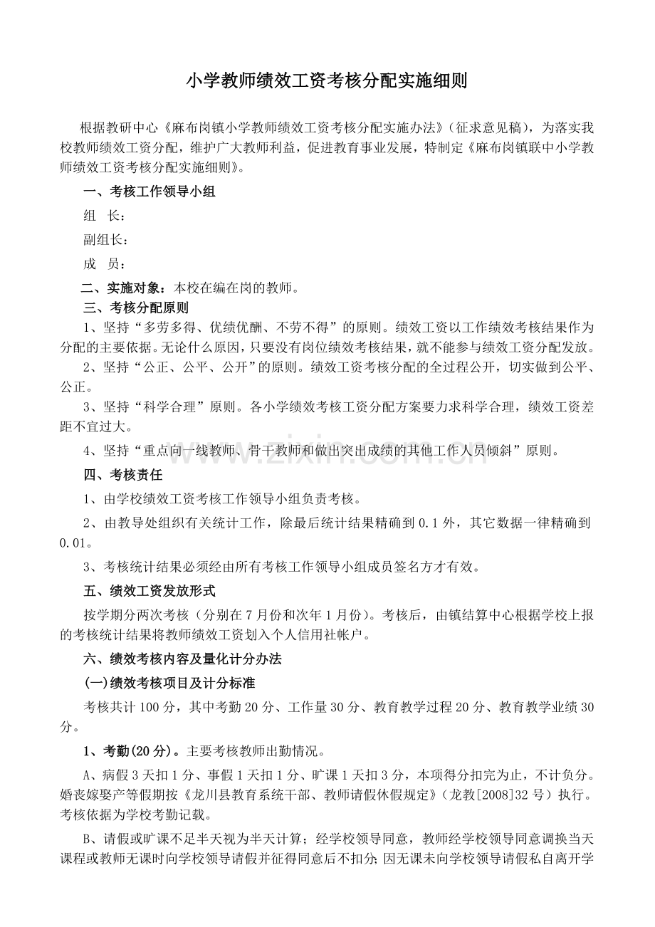 小学教师绩效工资考核分配实施细则.doc_第1页