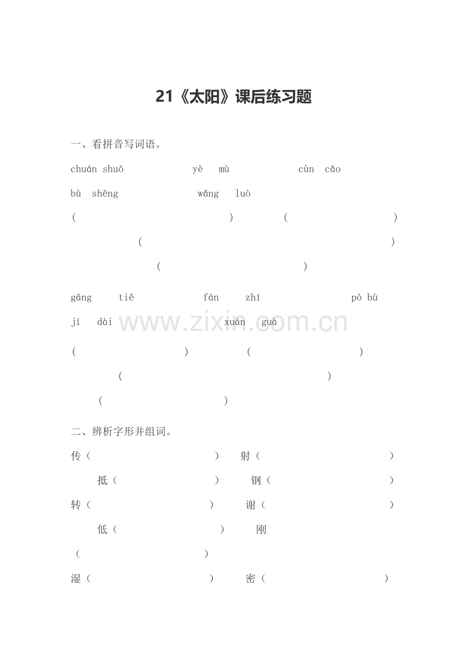 《太阳》课后作业.doc_第1页