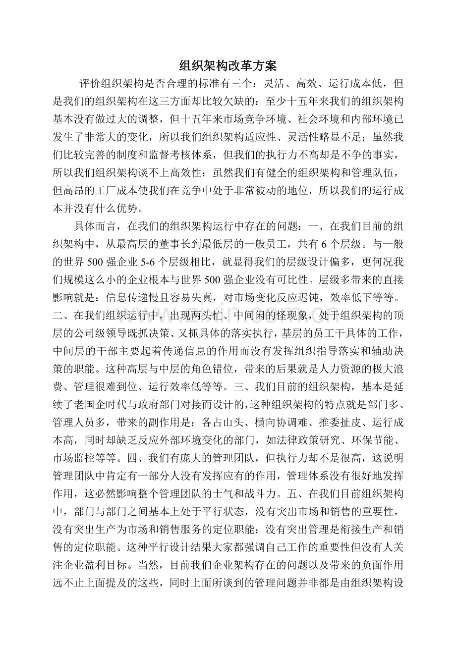 组织架构改革之思路.doc_第1页