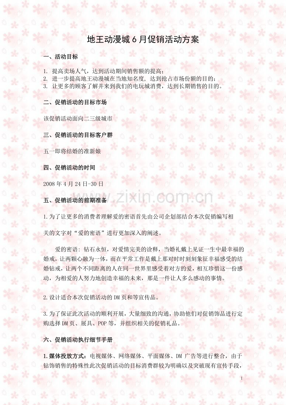主题结婚钻戒的促销活动方案更新.doc_第1页
