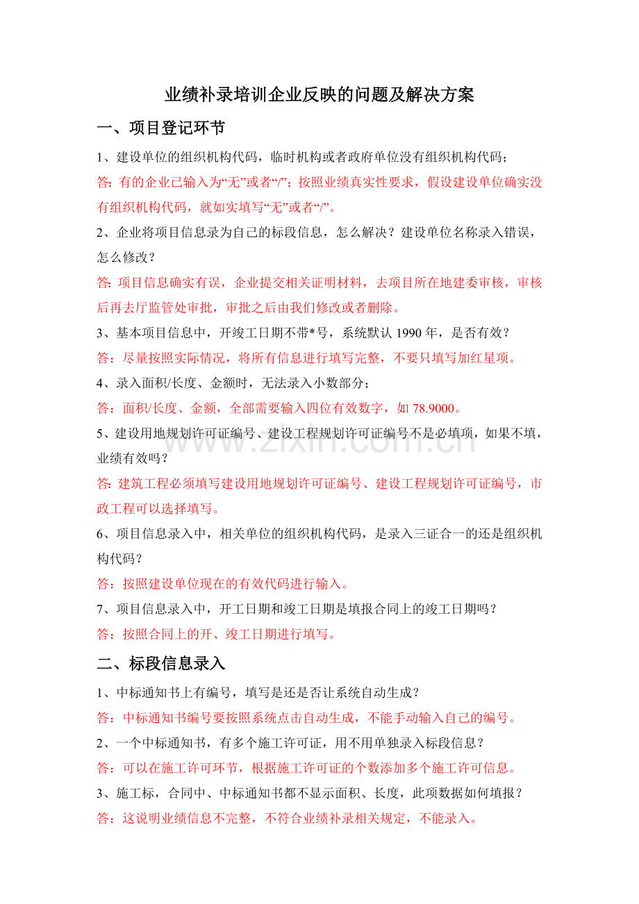 业绩补录培训企业反映的问题及解决方案.docx_第1页