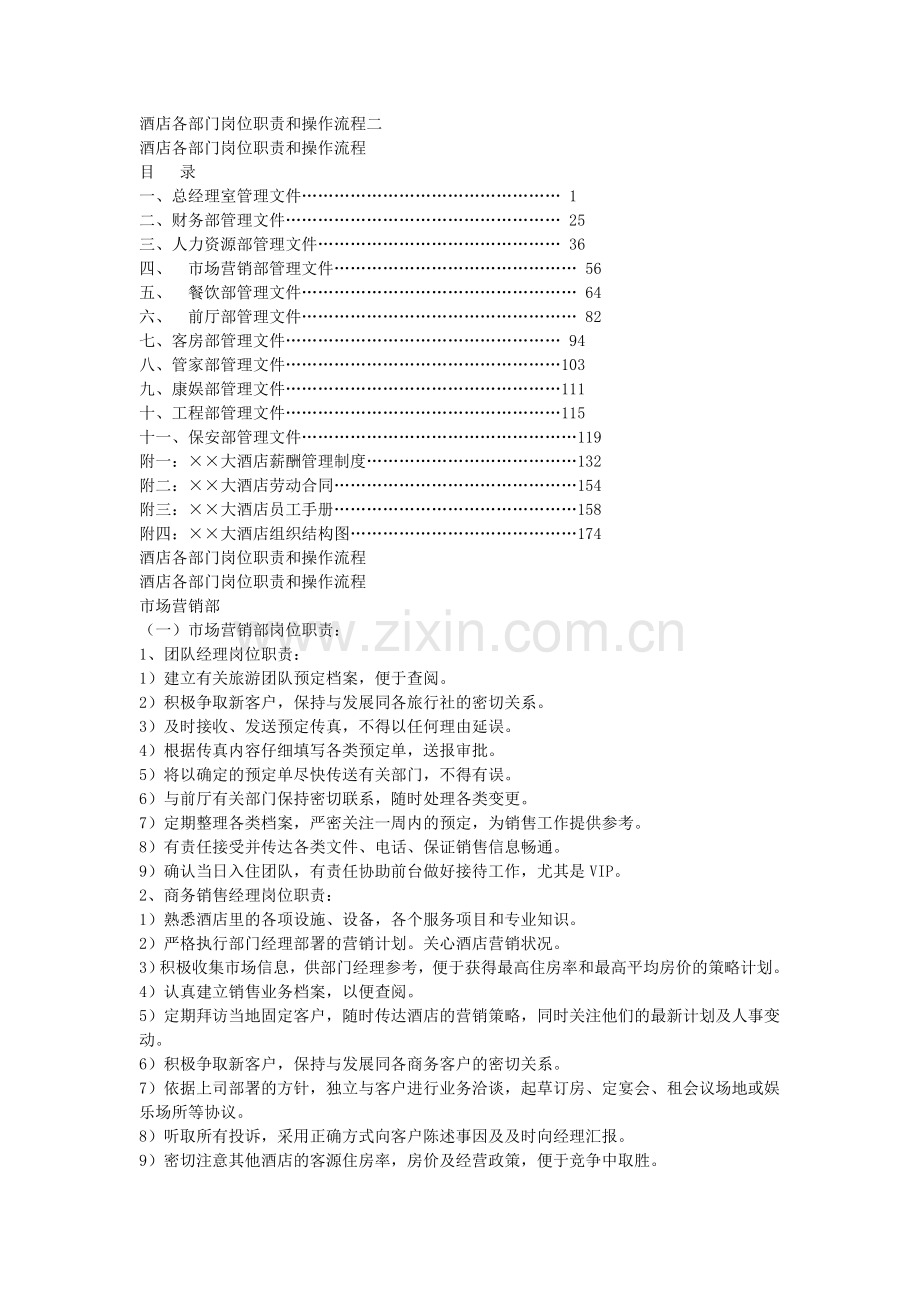 酒店各部门岗位职责和操作流程四.doc_第1页