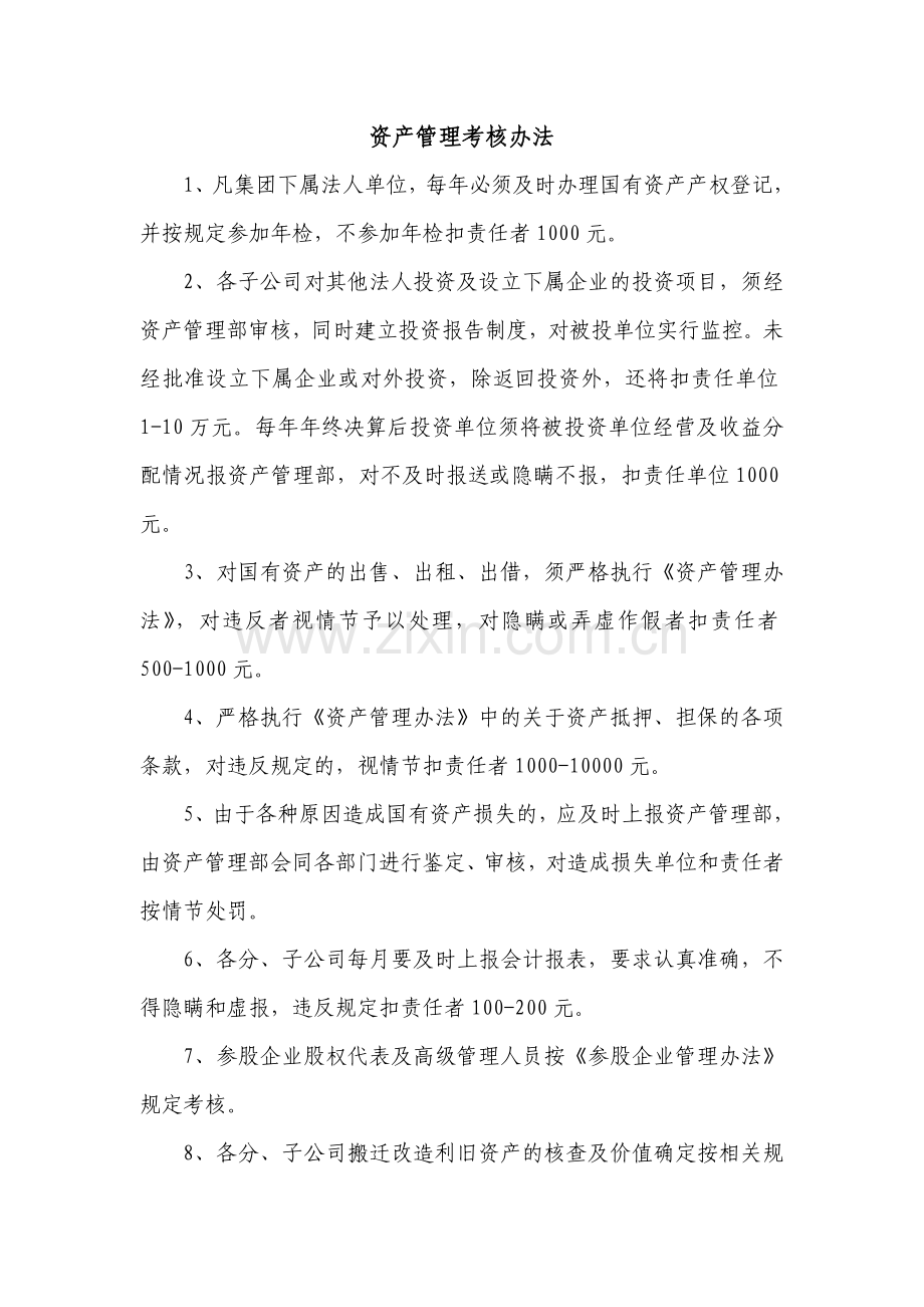 资产管理考核办法.doc_第1页