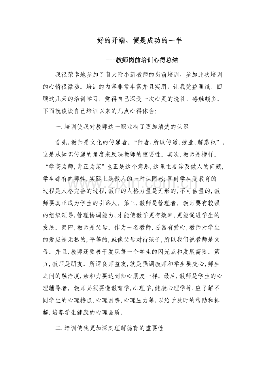 教师岗前培训心得总结.doc_第1页