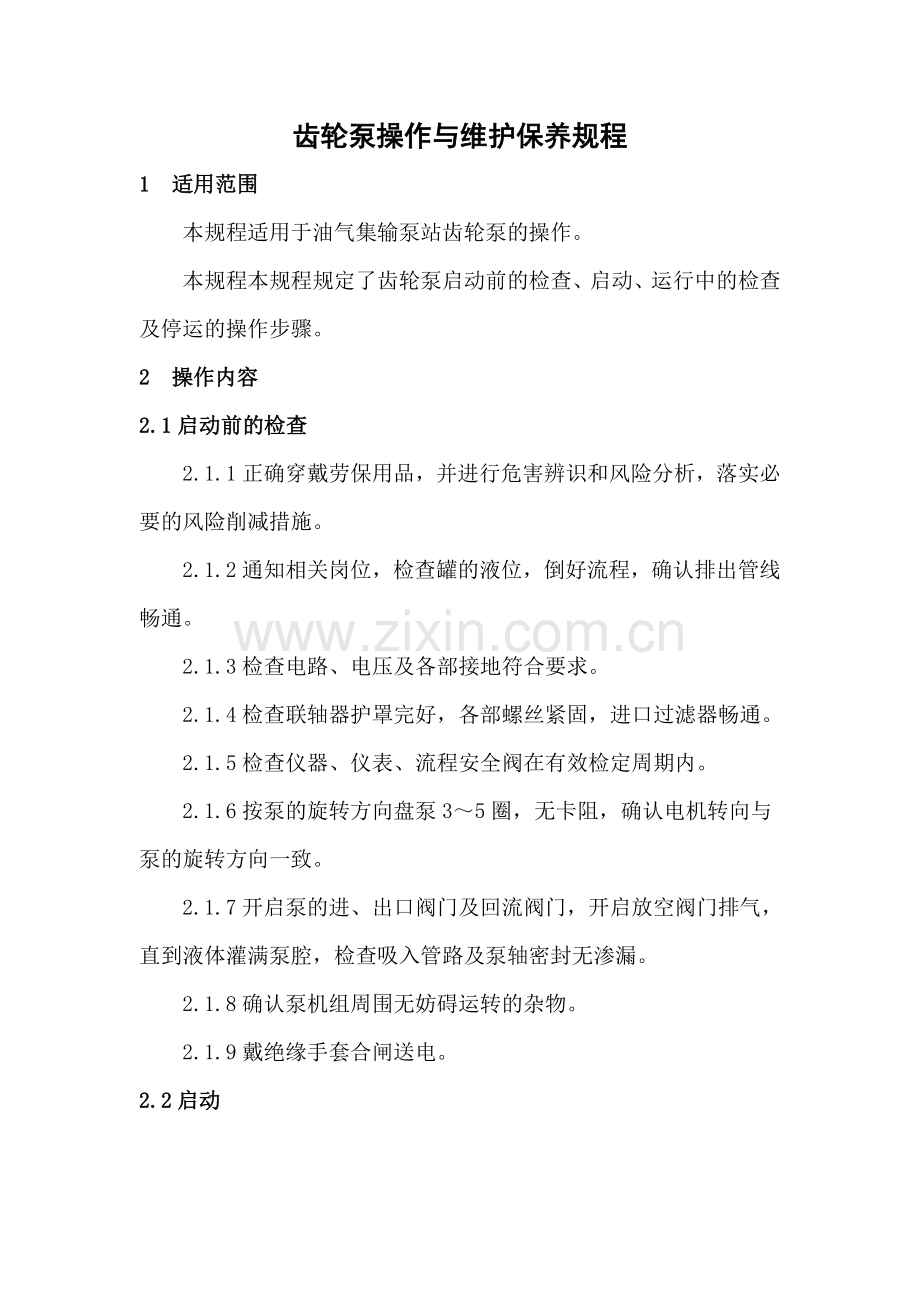 26.齿轮泵操作规程.doc_第1页